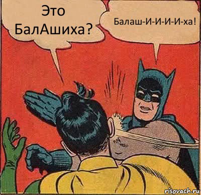 Это БалАшиха? Балаш-И-И-И-И-ха!, Комикс   Бетмен и Робин