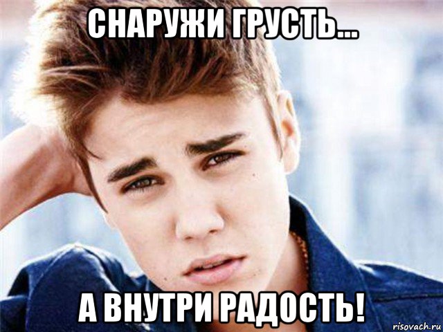 снаружи грусть... а внутри радость!, Мем  bieberthebest