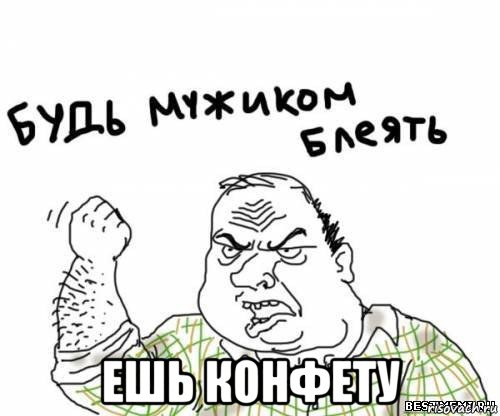  ешь конфету, Мем блять