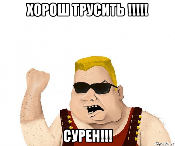 хорош трусить !!!!! сурен!!!, Мем Боевой мужик блеать