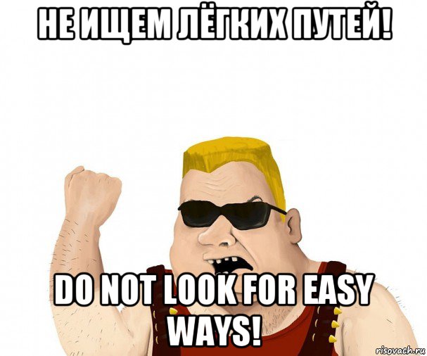 не ищем лёгких путей! do not look for easy ways!, Мем Боевой мужик блеать