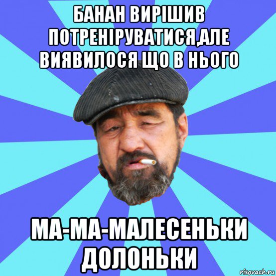 банан вирішив потреніруватися,але виявилося що в нього ма-ма-малесеньки долоньки, Мем Бомж флософ