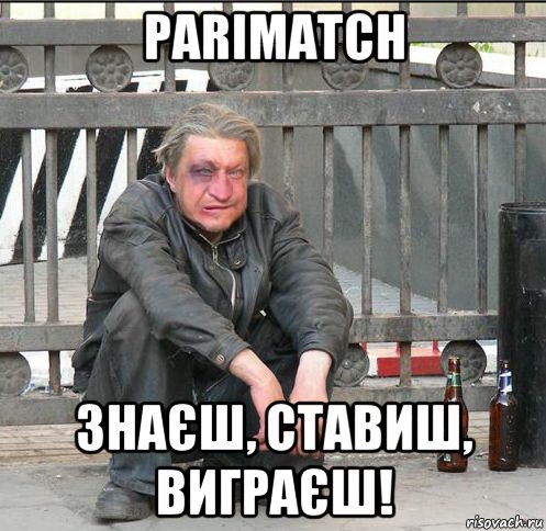 parimatch знаєш, ставиш, виграєш!