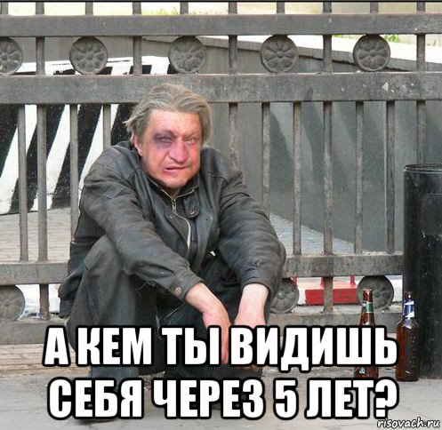  а кем ты видишь себя через 5 лет?