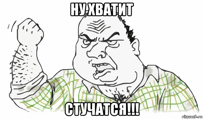 ну хватит стучатся!!!, Мем Будь мужиком