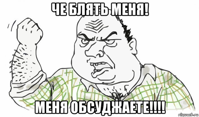 че блять меня! меня обсуджаете!!!!, Мем Будь мужиком