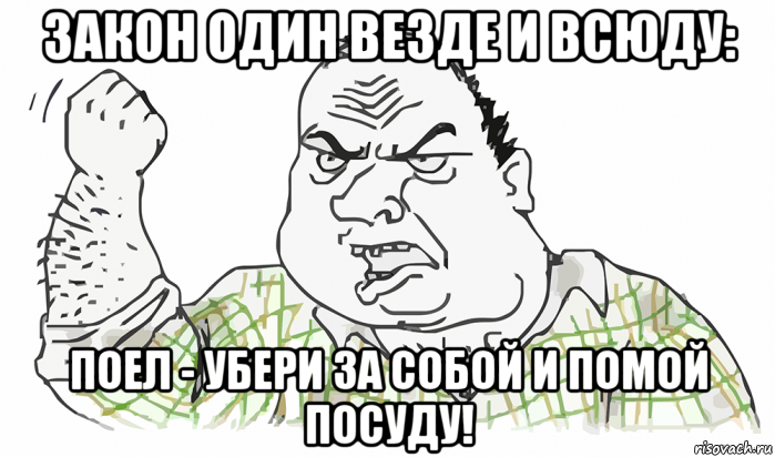 закон один везде и всюду: поел - убери за собой и помой посуду!, Мем Будь мужиком