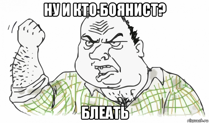 ну и кто боянист? блеать, Мем Будь мужиком