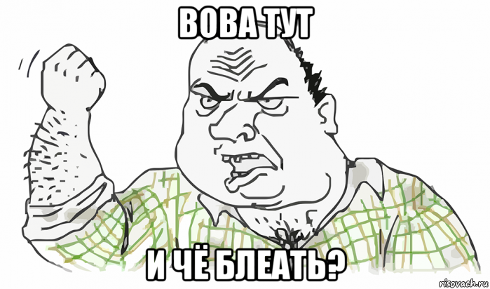 вова тут и чё блеать?, Мем Будь мужиком