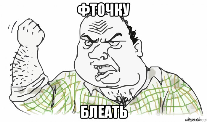 фточку блеать, Мем Будь мужиком