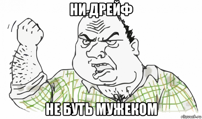 ни дрейф не буть мужеком, Мем Будь мужиком