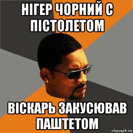 нігер чорний с пістолетом віскарь закусював паштетом, Мем Будь плохим парнем