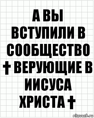 А вы Вступили в Сообщество † Верующие в Иисуса Христа †, Комикс  бумага