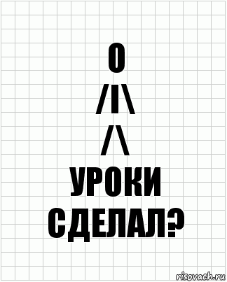 о
/I\
/\
уроки сделал?, Комикс  бумага