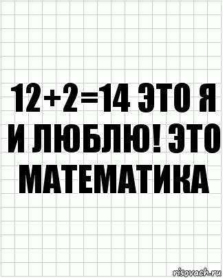 12+2=14 это я и люблю! это математика, Комикс  бумага