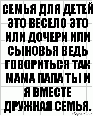 семья для детей это весело это или дочери или сыновья ведь говориться так мама папа ты и я вместе дружная семья., Комикс  бумага