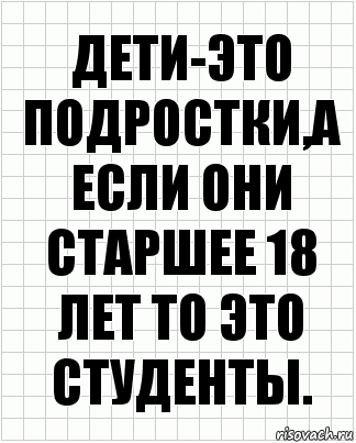 дети-это подростки,а если они старшее 18 лет то это студенты., Комикс  бумага