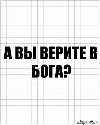 а вы верите в бога?, Комикс  бумага