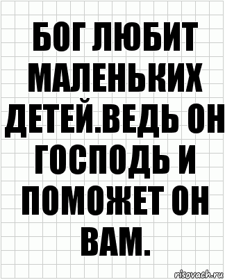 бог любит маленьких детей.ведь он господь и поможет он вам., Комикс  бумага