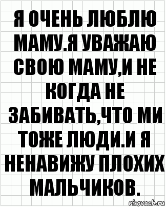 я очень люблю маму.Я уважаю свою маму,и не когда не забивать,что ми тоже люди.И я ненавижу плохих мальчиков., Комикс  бумага