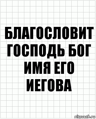 благословит господь бог имя его иегова