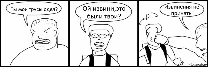 Ты мои трусы одел? Ой извини,это были твои? Извинения не приняты, Комикс Быдло и школьник