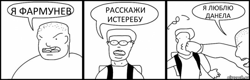 Я ФАРМУНЕВ РАССКАЖИ ИСТЕРЕБУ Я ЛЮБЛЮ ДАНЕЛА, Комикс Быдло и школьник