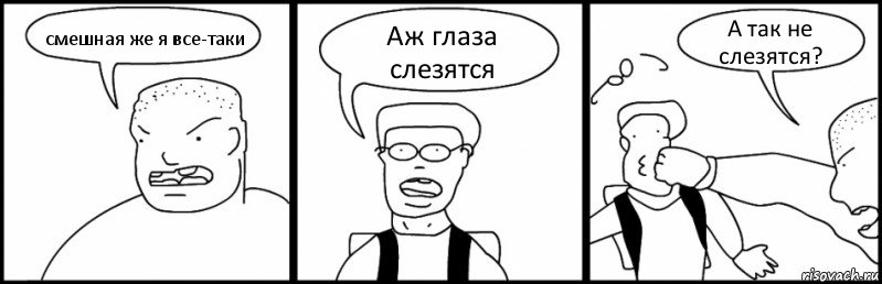 смешная же я все-таки Аж глаза слезятся А так не слезятся?, Комикс Быдло и школьник