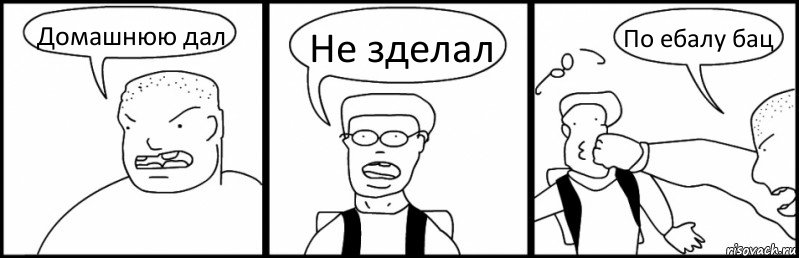 Домашнюю дал Не зделал По ебалу бац, Комикс Быдло и школьник