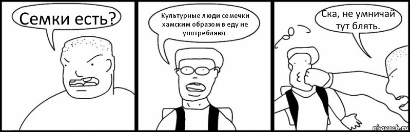 Семки есть? Культурные люди семечки хамским образом в еду не употребляют. Ска, не умничай тут блять., Комикс Быдло и школьник