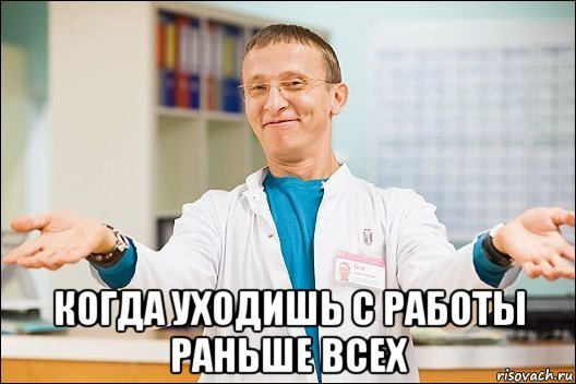  когда уходишь с работы раньше всех