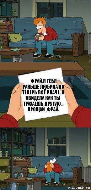 Фрай,я тебя раньше любила но теперь всё иначе..Я увидела как ты трахаешь другую...
Прощай ,Фрай., Комикс  Фрай с запиской