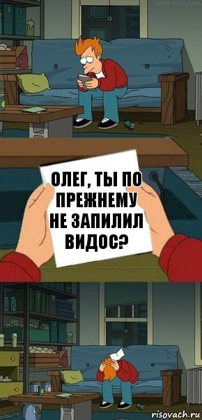 Олег, ты по прежнему не запилил видос?, Комикс  Фрай с запиской