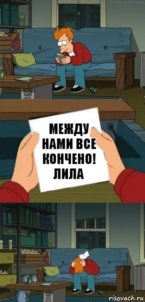 Между нами все кончено!
Лила, Комикс  Фрай с запиской