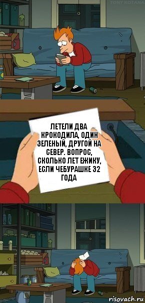 Летели два крокодила, один зеленый, другой на север. Вопрос, сколько лет ежику, если Чебурашке 32 года, Комикс  Фрай с запиской