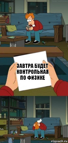 Завтра будет контрольная по физике, Комикс  Фрай с запиской