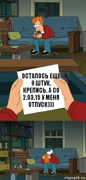 Осталось еще 9 штук, крепись. А со 2.03.15 у меня отпуск))), Комикс  Фрай с запиской