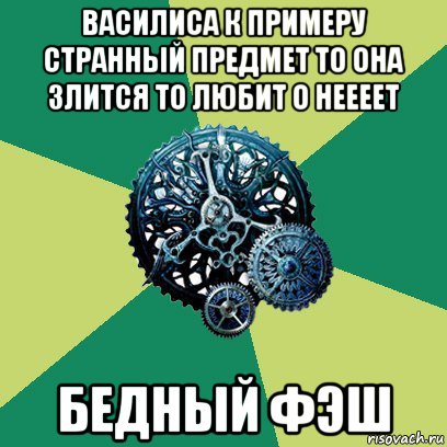 василиса к примеру странный предмет то она злится то любит о неееет бедный фэш