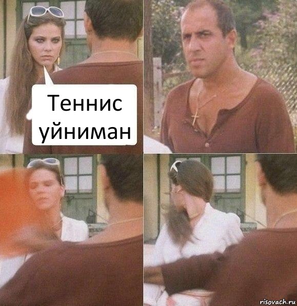 Теннис уйниман