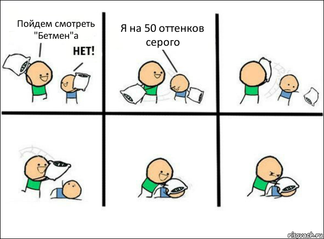 Пойдем смотреть "Бетмен"а Я на 50 оттенков серого, Комикс Задушил подушкой