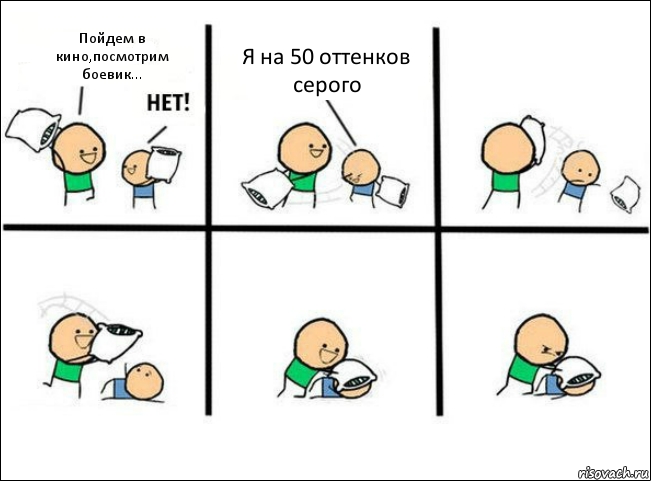 Пойдем в кино,посмотрим боевик... Я на 50 оттенков серого, Комикс Задушил подушкой