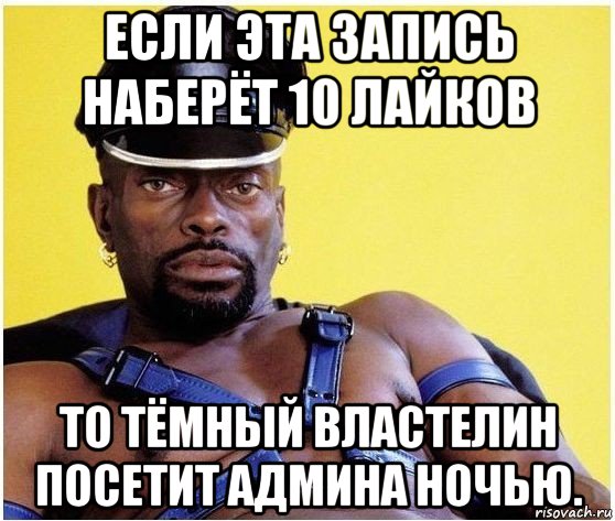 если эта запись наберёт 10 лайков то тёмный властелин посетит админа ночью., Мем Черный властелин