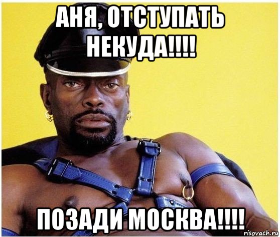 аня, отступать некуда!!!! позади москва!!!!, Мем Черный властелин