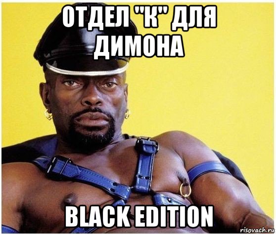 отдел "к" для димона black edition, Мем Черный властелин