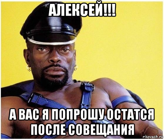 алексей!!! а вас я попрошу остатся после совещания, Мем Черный властелин