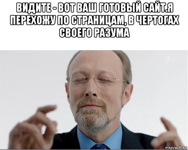 видите - вот ваш готовый сайт.я перехожу по страницам, в чертогах своего разума , Мем  чертоги разума