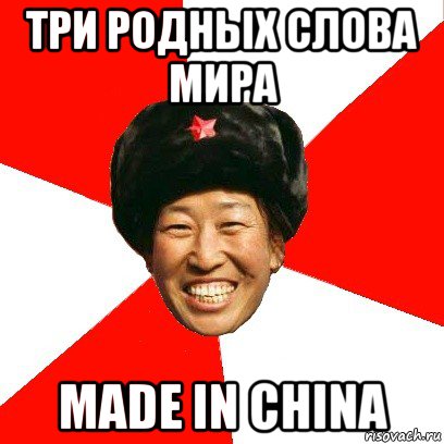 три родных слова мира made in china