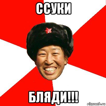 ссуки бляди!!!