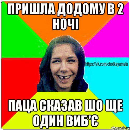 пришла додому в 2 ночі паца сказав шо ще один виб'є, Мем Чотка мала