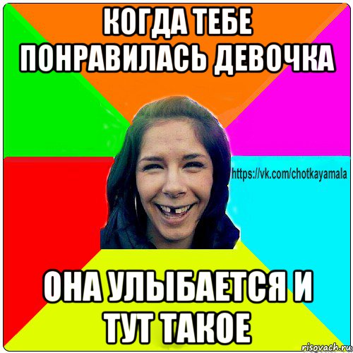 когда тебе понравилась девочка она улыбается и тут такое, Мем Чотка мала